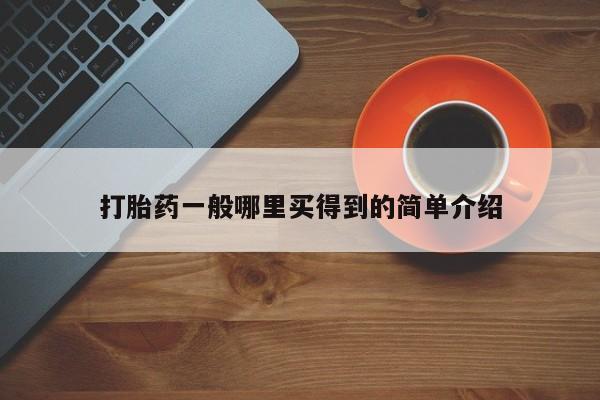 网上哪里可以买米非和米索，打胎药一般哪里买得到的简单介绍