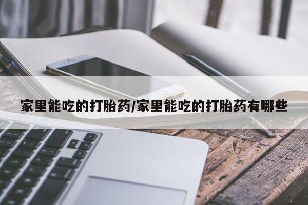 网上哪里可以买米非和米索，家里能吃的打胎药/家里能吃的打胎药有哪些