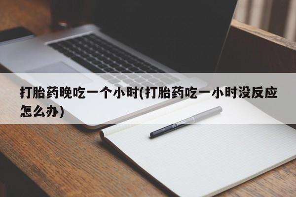 网上哪里可以买米非和米索，打胎药晚吃一个小时(打胎药吃一小时没反应怎么办)
