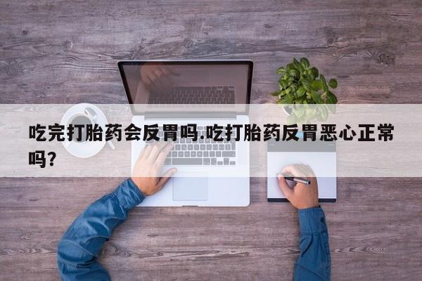 网上哪里可以买米非和米索，吃完打胎药会反胃吗.吃打胎药反胃恶心正常吗？