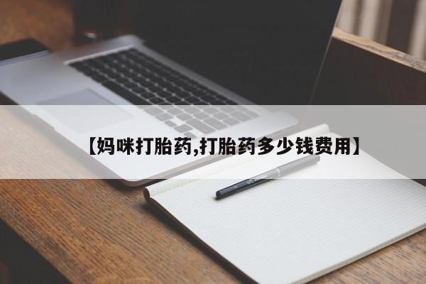 网上哪里可以买米非和米索，【妈咪打胎药,打胎药多少钱费用】