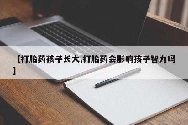 网上哪里可以买米非和米索，【打胎药孩子长大,打胎药会影响孩子智力吗】