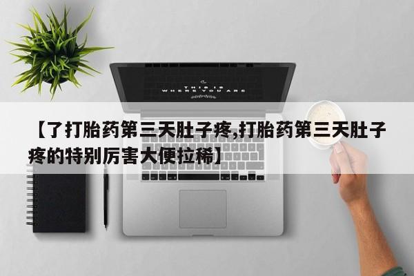 网上哪里可以买米非和米索，【了打胎药第三天肚子疼,打胎药第三天肚子疼的特别厉害大便拉稀】