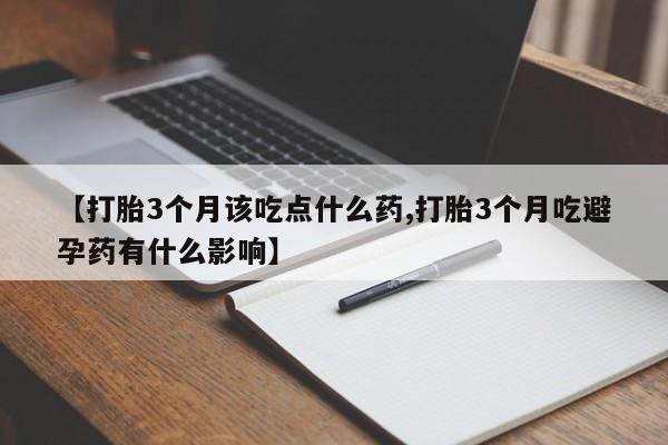 网上哪里可以买米非和米索，【打胎3个月该吃点什么药,打胎3个月吃避孕药有什么影响】