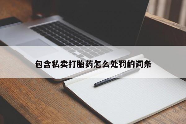 网上哪里可以买米非和米索，包含私卖打胎药怎么处罚的词条