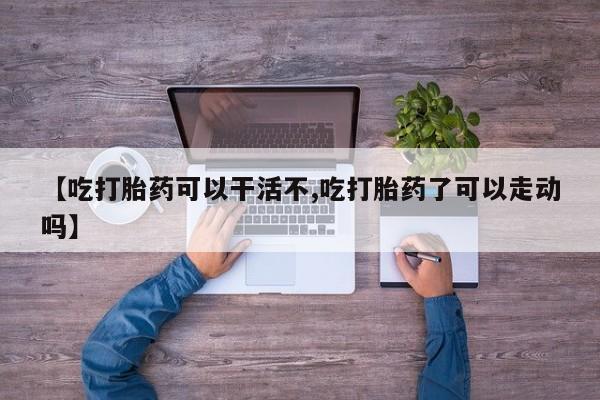 网上哪里可以买米非和米索，要闻 第17页