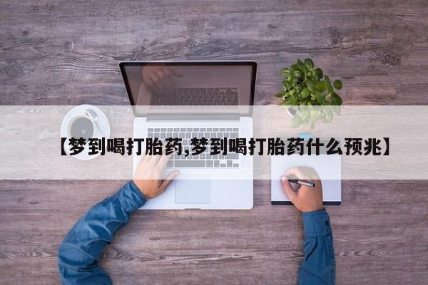 网上哪里可以买米非和米索，【梦到喝打胎药,梦到喝打胎药什么预兆】