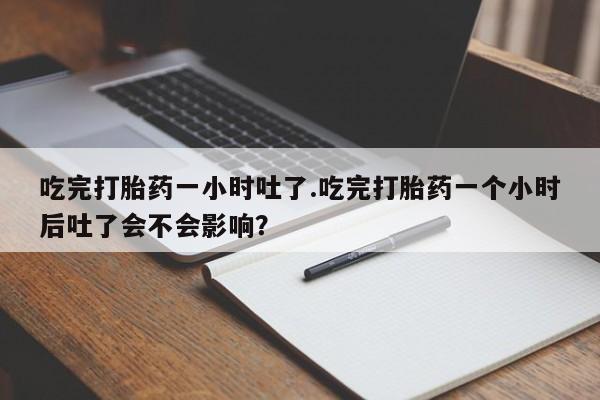 网上哪里可以买米非和米索，吃完打胎药一小时吐了.吃完打胎药一个小时后吐了会不会影响？
