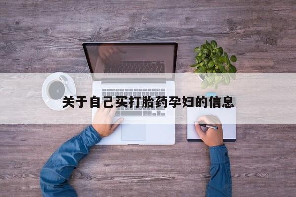 网上哪里可以买米非和米索，动态 第15页