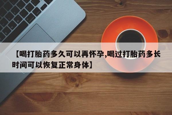 网上哪里可以买米非和米索，【喝打胎药多久可以再怀孕,喝过打胎药多长时间可以恢复正常身体】