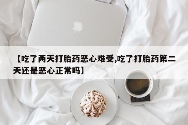网上哪里可以买米非和米索，【吃了两天打胎药恶心难受,吃了打胎药第二天还是恶心正常吗】