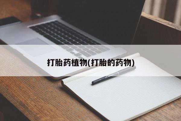 网上哪里可以买米非和米索，打胎药植物(打胎的药物)