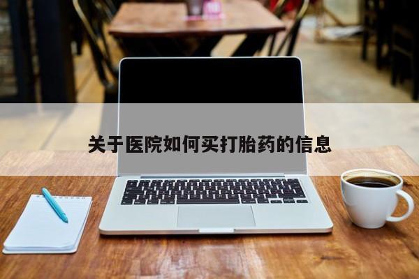 网上哪里可以买米非和米索，关于医院如何买打胎药的信息