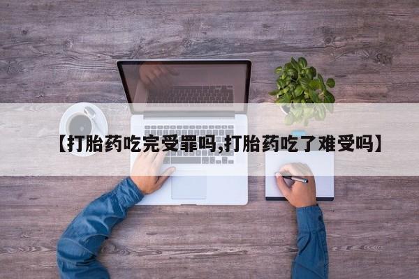 网上哪里可以买米非和米索，【打胎药吃完受罪吗,打胎药吃了难受吗】