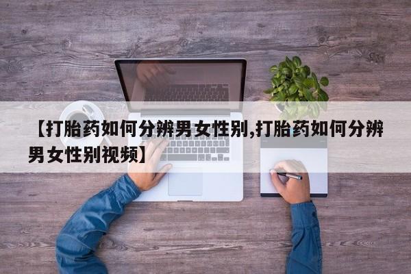 网上哪里可以买米非和米索，【打胎药如何分辨男女性别,打胎药如何分辨男女性别视频】