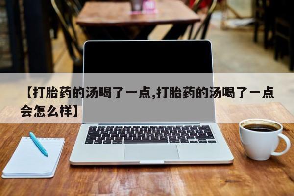 网上哪里可以买米非和米索，【打胎药的汤喝了一点,打胎药的汤喝了一点会怎么样】