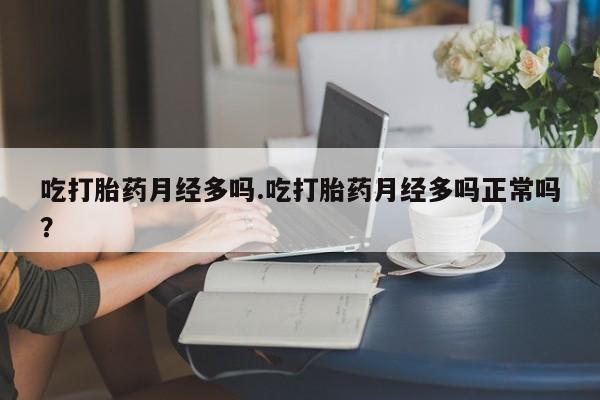 网上哪里可以买米非和米索，吃打胎药月经多吗.吃打胎药月经多吗正常吗？