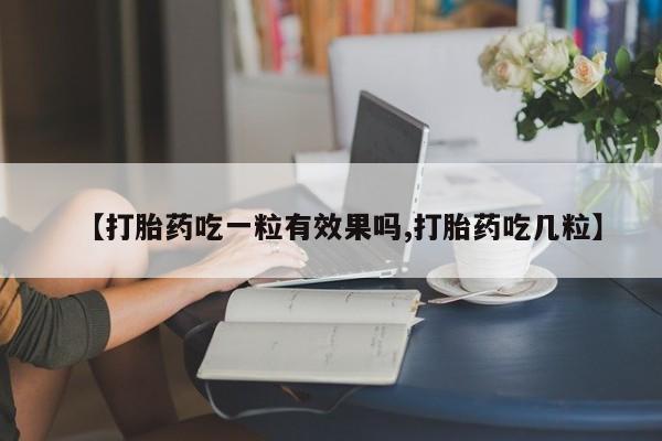 网上哪里可以买米非和米索，【打胎药吃一粒有效果吗,打胎药吃几粒】