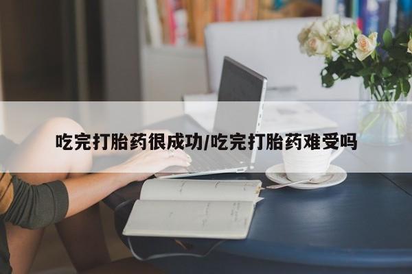 网上哪里可以买米非和米索，吃完打胎药很成功/吃完打胎药难受吗