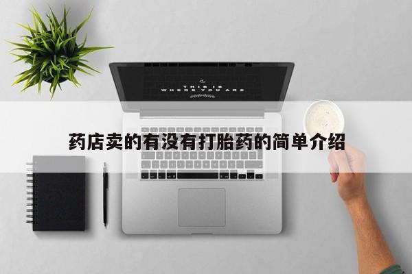网上哪里可以买米非和米索，药店卖的有没有打胎药的简单介绍