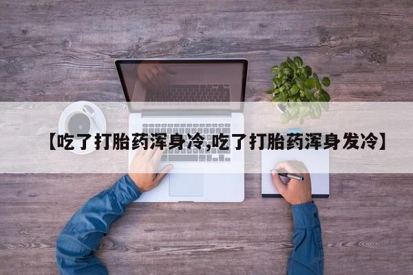网上哪里可以买米非和米索，动态 第9页