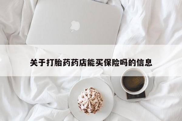 网上哪里可以买米非和米索，关于打胎药药店能买保险吗的信息