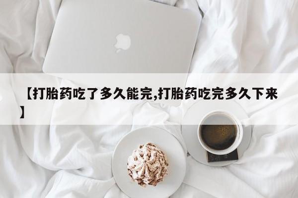 网上哪里可以买米非和米索，【打胎药吃了多久能完,打胎药吃完多久下来】
