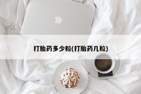 网上哪里可以买米非和米索，打胎药多少粒(打胎药几粒)