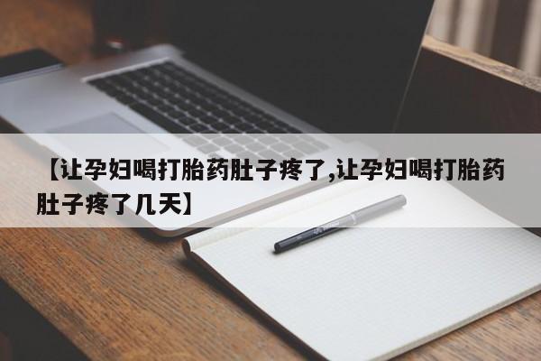 网上哪里可以买米非和米索，【让孕妇喝打胎药肚子疼了,让孕妇喝打胎药肚子疼了几天】