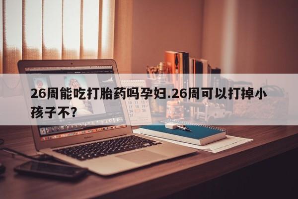 网上哪里可以买米非和米索，资讯 第9页
