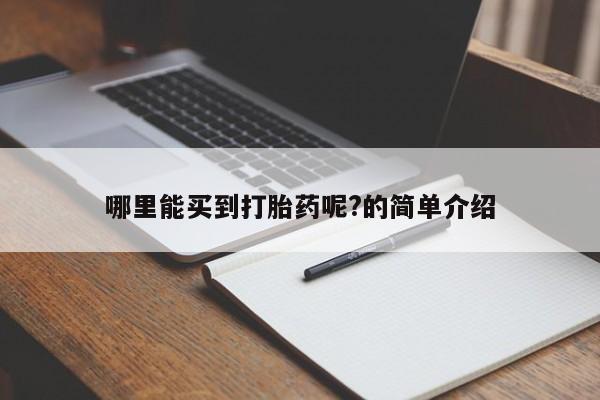 网上哪里可以买米非和米索，哪里能买到打胎药呢?的简单介绍