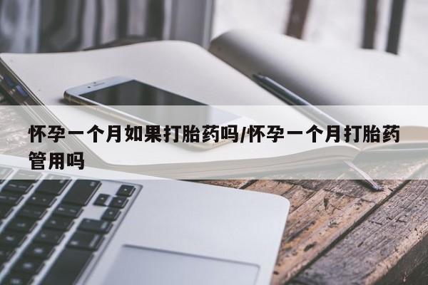 网上哪里可以买米非和米索，怀孕一个月如果打胎药吗/怀孕一个月打胎药管用吗