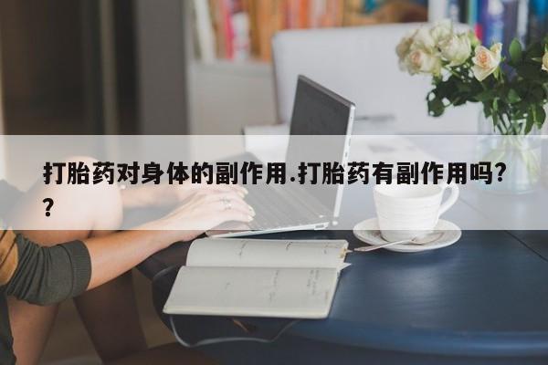 网上哪里可以买米非和米索，打胎药对身体的副作用.打胎药有副作用吗?？