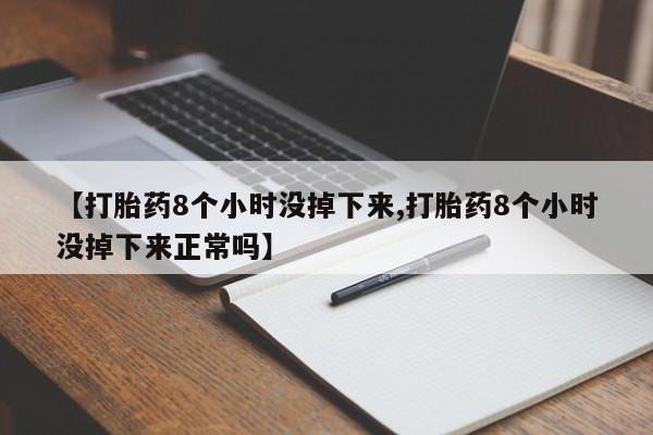 网上哪里可以买米非和米索，【打胎药8个小时没掉下来,打胎药8个小时没掉下来正常吗】