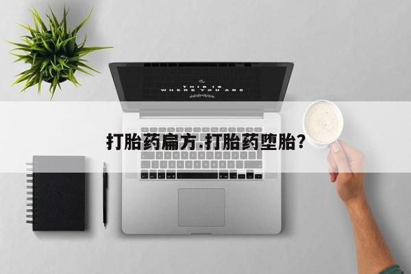 网上哪里可以买米非和米索，打胎药扁方.打胎药堕胎？