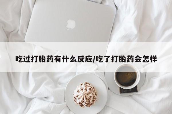 网上哪里可以买米非和米索，吃过打胎药有什么反应/吃了打胎药会怎样