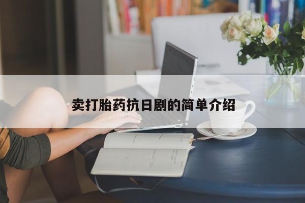 网上哪里可以买米非和米索，卖打胎药抗日剧的简单介绍