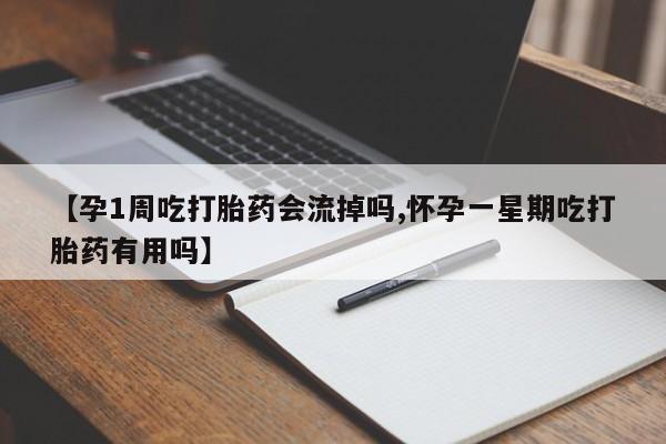 网上哪里可以买米非和米索，【孕1周吃打胎药会流掉吗,怀孕一星期吃打胎药有用吗】