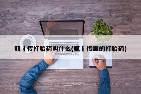 网上哪里可以买米非和米索，甄嬛传打胎药叫什么(甄嬛传里的打胎药)