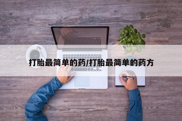 网上哪里可以买米非和米索，打胎最简单的药/打胎最简单的药方