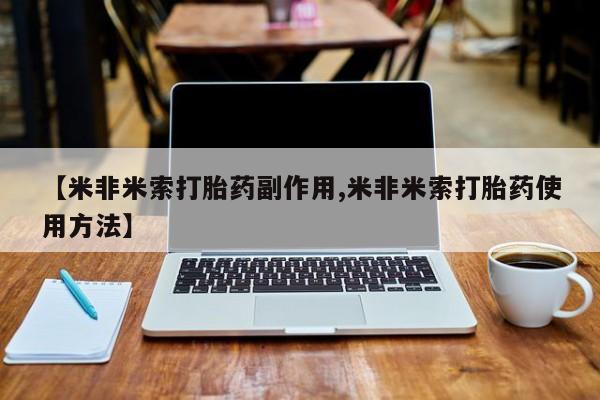 网上哪里可以买米非和米索，【米非米索打胎药副作用,米非米索打胎药使用方法】