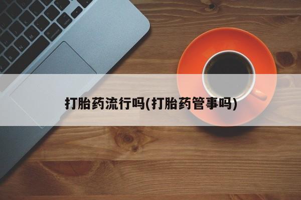 网上哪里可以买米非和米索，打胎药流行吗(打胎药管事吗)