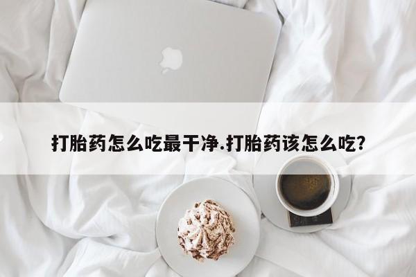 网上哪里可以买米非和米索，打胎药怎么吃最干净.打胎药该怎么吃？