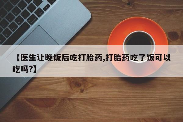 网上哪里可以买米非和米索，【医生让晚饭后吃打胎药,打胎药吃了饭可以吃吗?】