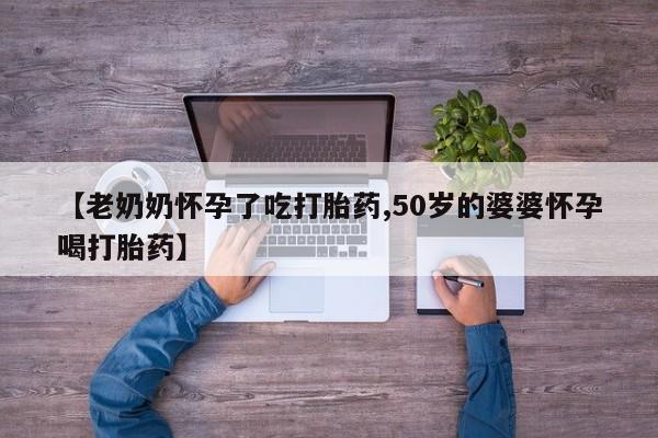 网上哪里可以买米非和米索，【老奶奶怀孕了吃打胎药,50岁的婆婆怀孕喝打胎药】