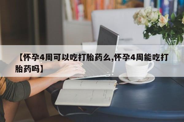 网上哪里可以买米非和米索，【怀孕4周可以吃打胎药么,怀孕4周能吃打胎药吗】