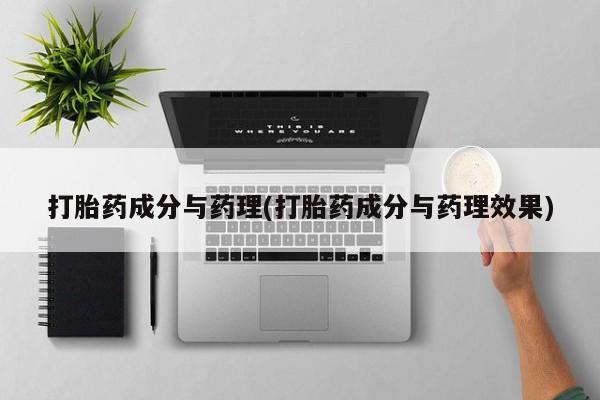 网上哪里可以买米非和米索，打胎药成分与药理(打胎药成分与药理效果)