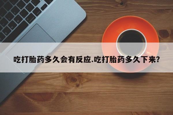 网上哪里可以买米非和米索，吃打胎药多久会有反应.吃打胎药多久下来？