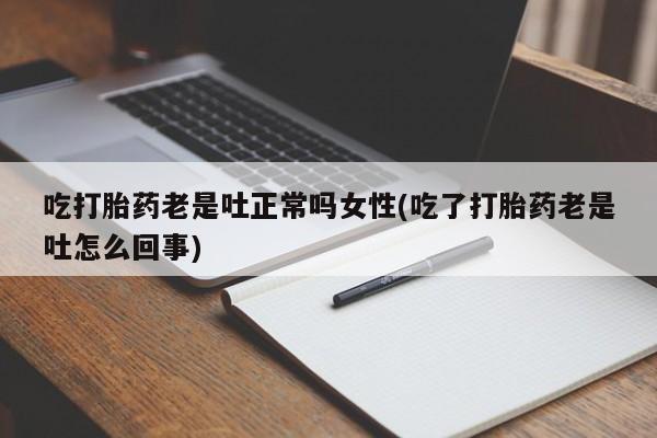网上哪里可以买米非和米索，吃打胎药老是吐正常吗女性(吃了打胎药老是吐怎么回事)