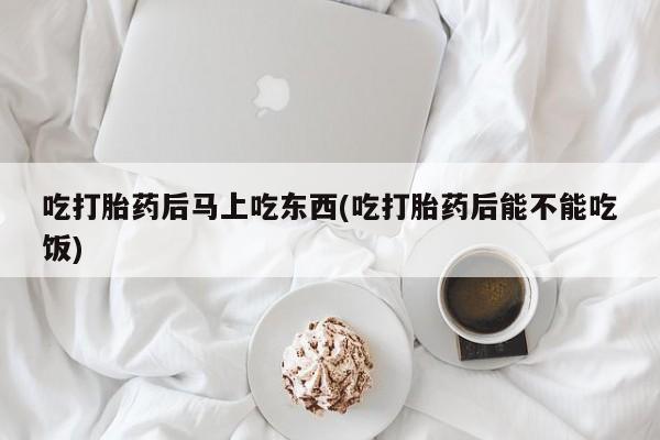 网上哪里可以买米非和米索，吃打胎药后马上吃东西(吃打胎药后能不能吃饭)